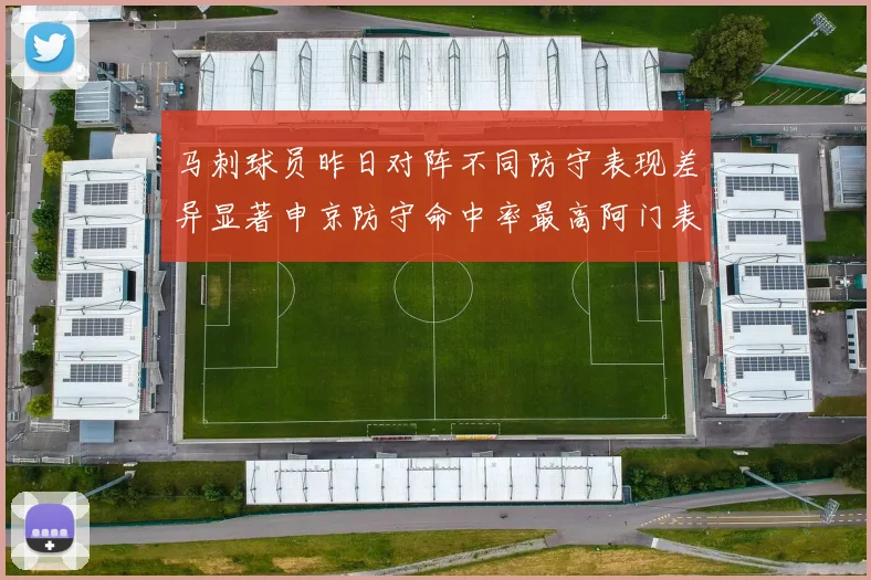 马刺球员昨日对阵不同防守表现差异显著申京防守命中率最高阿门表现低迷