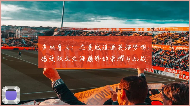 多纳鲁马：在曼城追逐英超梦想，感受职业生涯巅峰的荣耀与挑战