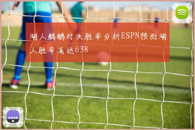 湖人鹈鹕对决胜率分析ESPN预测湖人胜率高达638